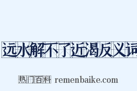 远水解不了近渴反义词是什么意思的图片